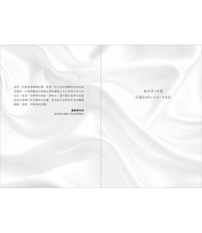 領袖真性情：由心而發的八個領導智慧 | The Emotionally Healthy Leader