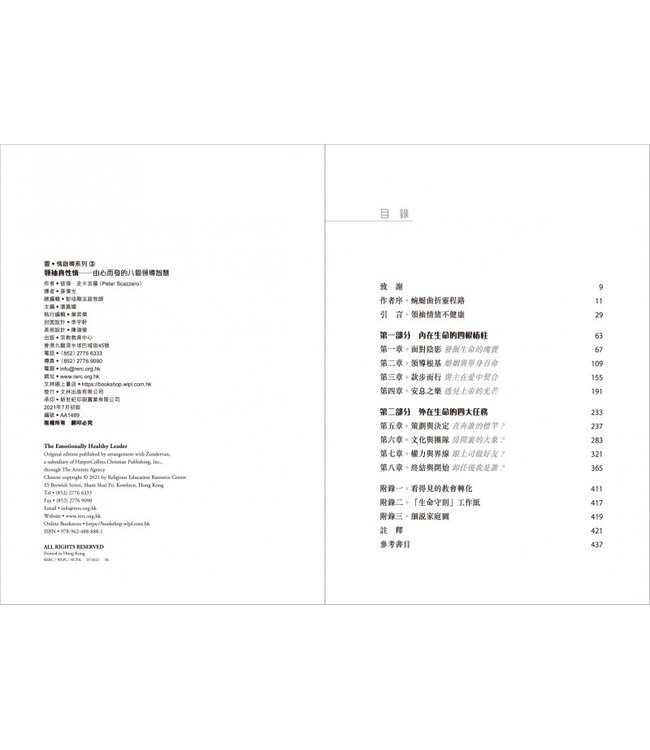 領袖真性情：由心而發的八個領導智慧 | The Emotionally Healthy Leader