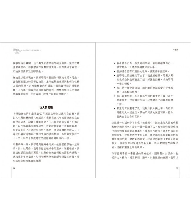 領袖真性情：由心而發的八個領導智慧 | The Emotionally Healthy Leader