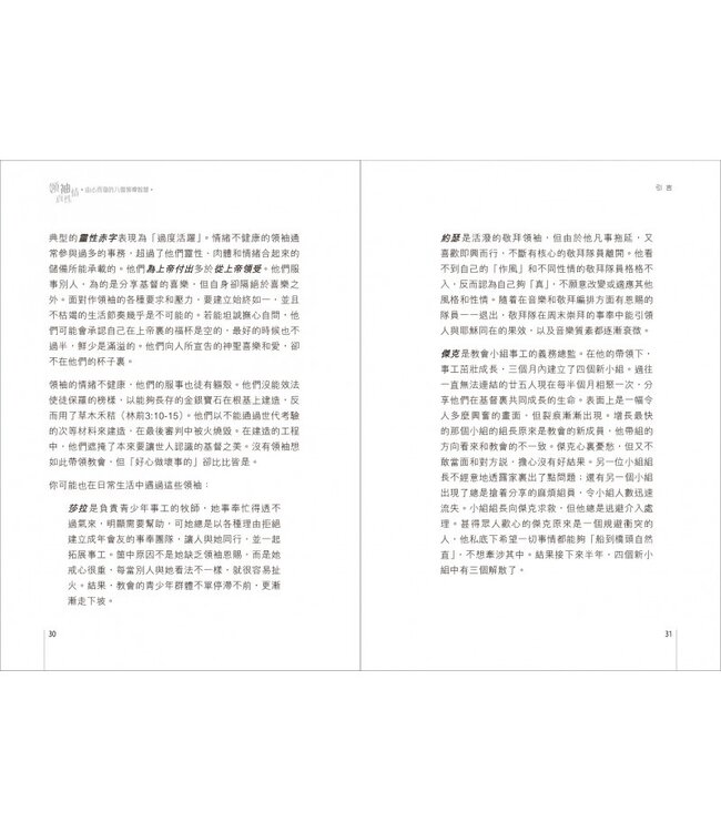 領袖真性情：由心而發的八個領導智慧 | The Emotionally Healthy Leader