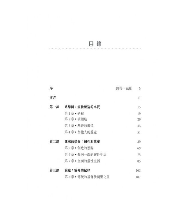 靈性塑造之旅 | Invitation to a Journey: A Road Map for Spiritual Formation