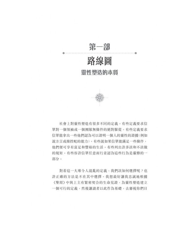 靈性塑造之旅 | Invitation to a Journey: A Road Map for Spiritual Formation