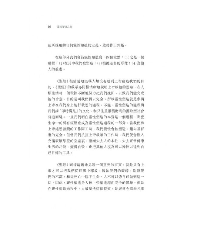 靈性塑造之旅 | Invitation to a Journey: A Road Map for Spiritual Formation