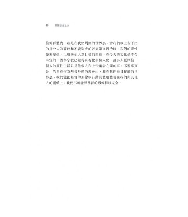 靈性塑造之旅 | Invitation to a Journey: A Road Map for Spiritual Formation