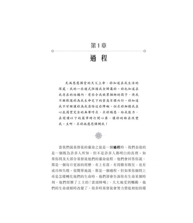 靈性塑造之旅 | Invitation to a Journey: A Road Map for Spiritual Formation