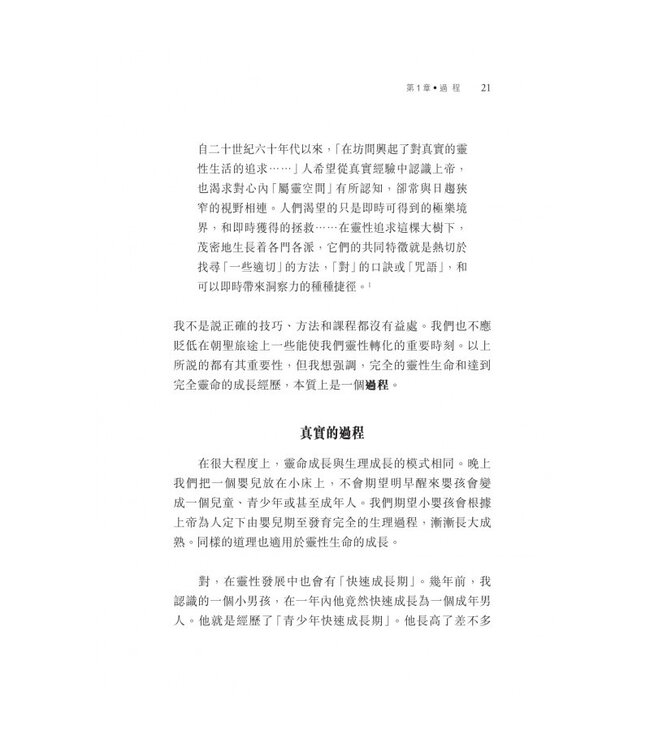 靈性塑造之旅 | Invitation to a Journey: A Road Map for Spiritual Formation