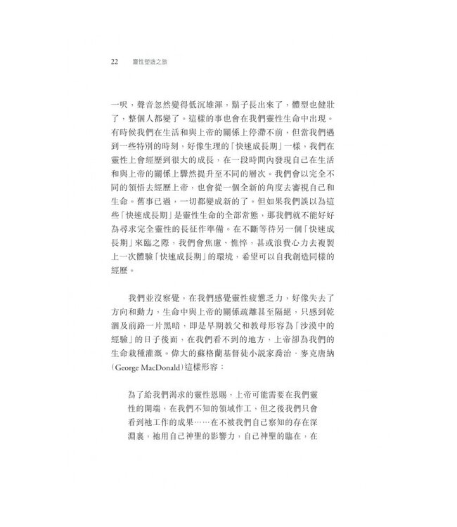 靈性塑造之旅 | Invitation to a Journey: A Road Map for Spiritual Formation