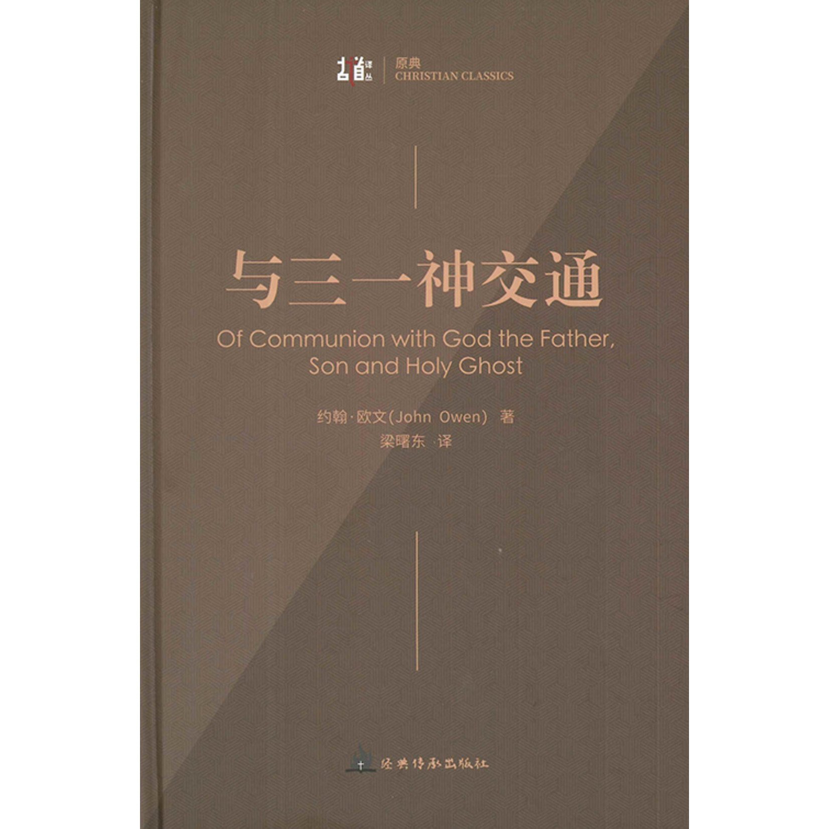 与三一神交通（简体） | Of Communion with God the Father, Son and