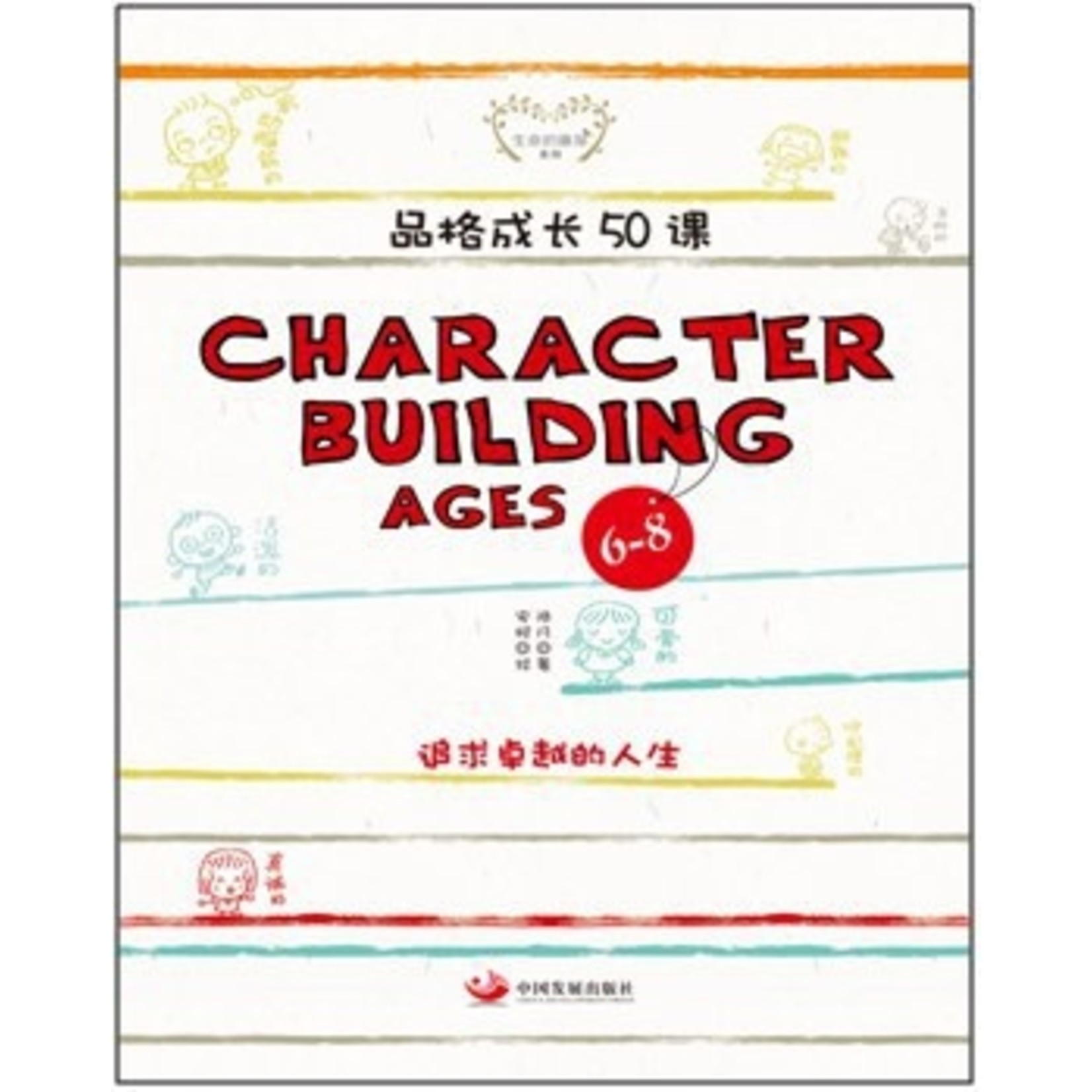 中國發展出版社 China Development Press 品格成长50课（6-8岁） : 追求卓越的人生