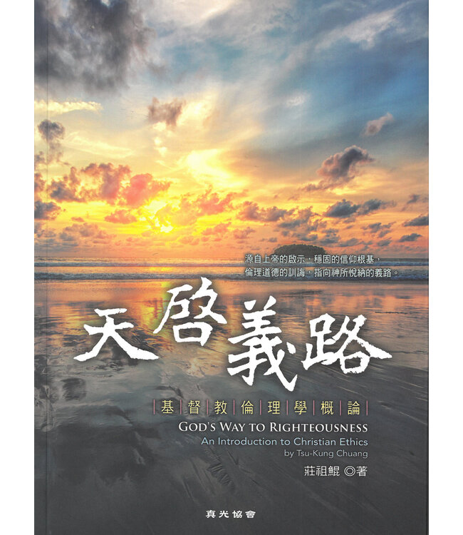 天啟義路：基督教倫理學概論