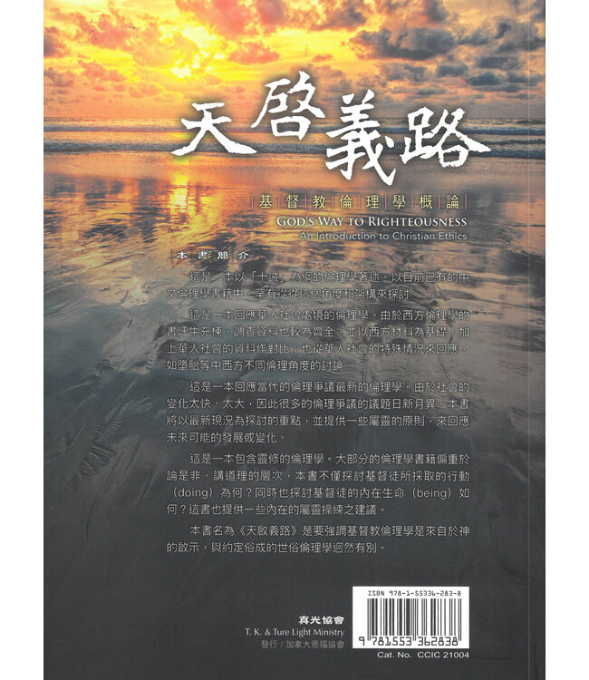 天啟義路：基督教倫理學概論