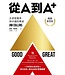 從A到A+：企業從優秀到卓越的奧祕（暢銷新裝版） | Good to Great: Why Some Companies Make the Leap... and Others Don’t