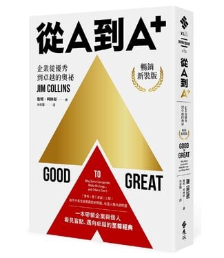 遠流 Yuan-Liou Publishing 從A到A+：企業從優秀到卓越的奧祕（暢銷新裝版）