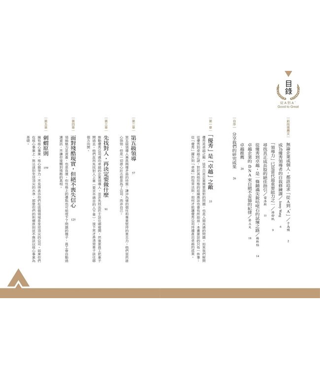 從A到A+：企業從優秀到卓越的奧祕（暢銷新裝版） | Good to Great: Why Some Companies Make the Leap... and Others Don’t