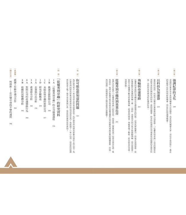 從A到A+：企業從優秀到卓越的奧祕（暢銷新裝版） | Good to Great: Why Some Companies Make the Leap... and Others Don’t