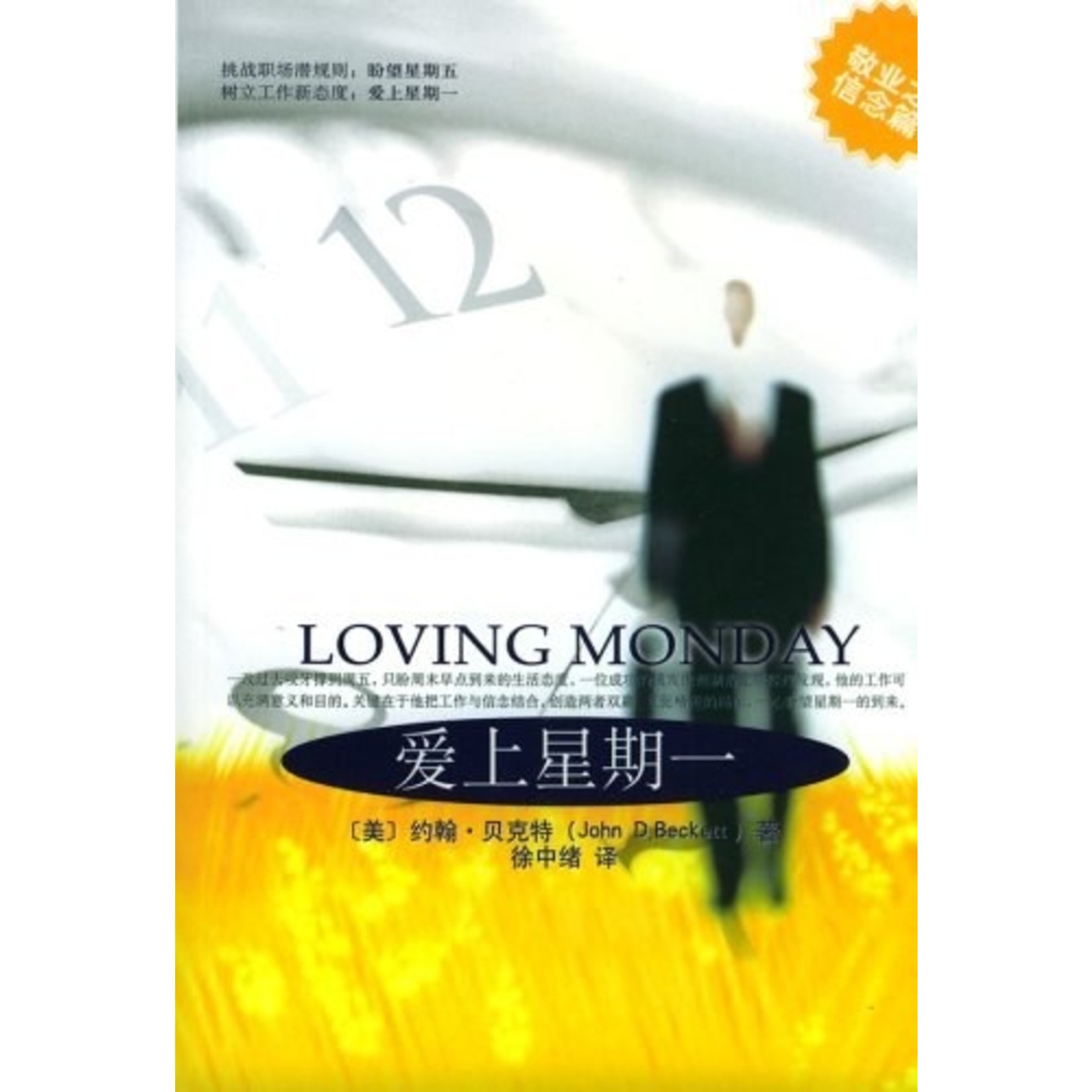 內蒙古人民出版社 Inner Mongolia People's Publishing House 爱上星期一 | Loving Monday : Succeeding in Business without Selling Your Soul