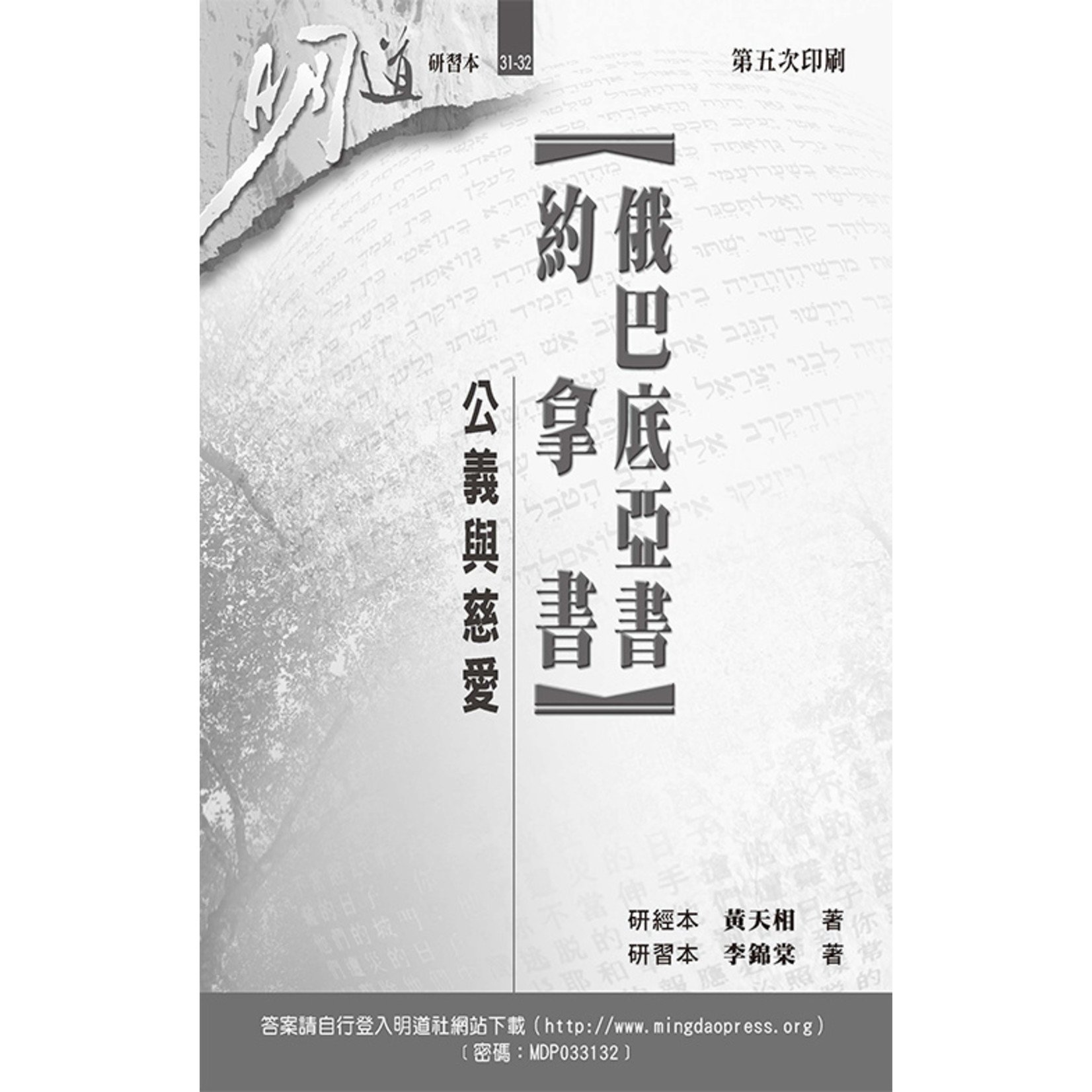 明道社 Ming Dao Press 俄巴底亞書、約拿書：公義與慈愛（研習本）