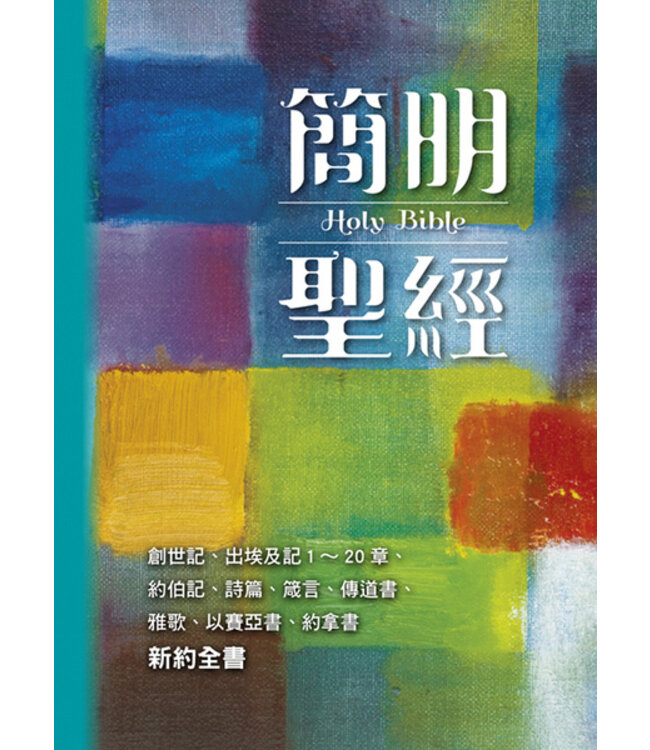 簡明聖經（新藝術版）（創世記、出埃及記 1~20章、約伯記、詩篇、箴言、傳道書、雅歌、以賽亞書、約拿書、新約全書）