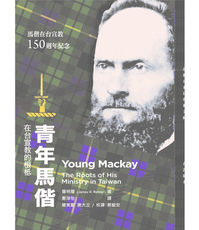 青年馬偕：在台宣教的根柢 | Young Mackay: The Roots of His Ministry in Taiwan