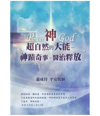 以琳 Elim (TW) 神超自然的大能：神蹟奇事、醫治釋放