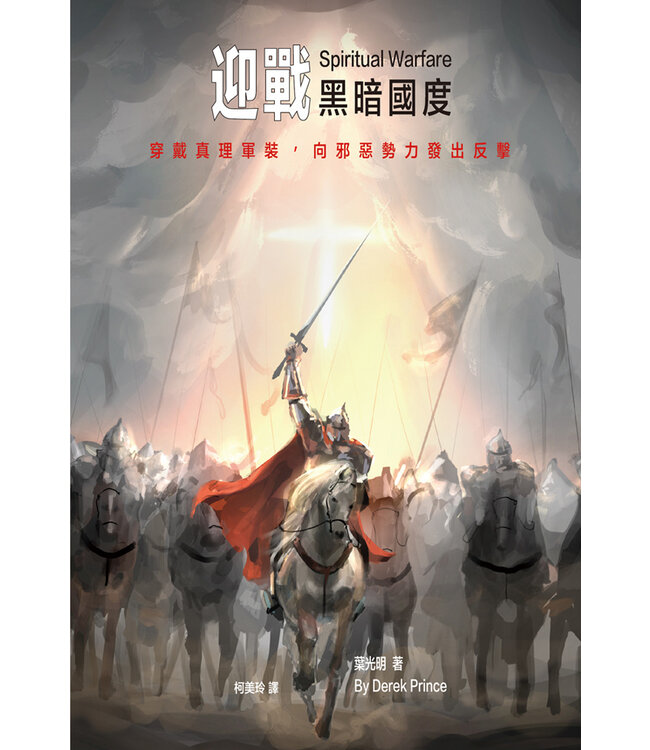 迎戰黑暗國度：穿戴真理軍裝，向邪惡勢力發出反擊（繁體） | Spiritual Warfare