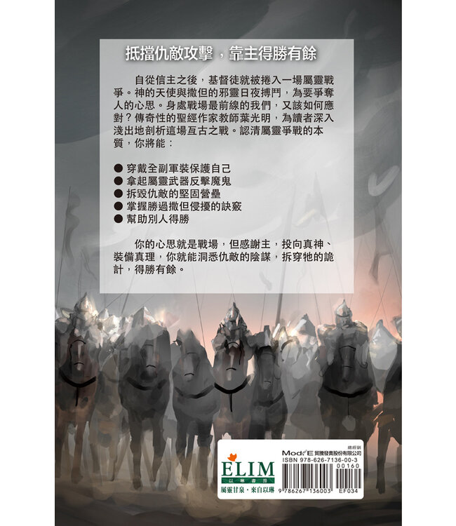 迎戰黑暗國度：穿戴真理軍裝，向邪惡勢力發出反擊（繁體） | Spiritual Warfare