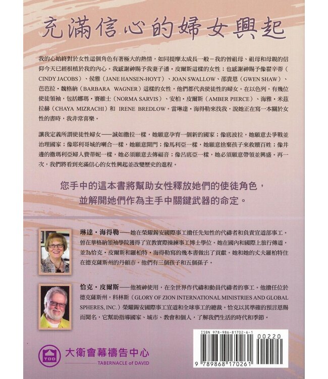 使徒性婦女：神對神國女性的恢復計劃 | The Apostolic Woman: Gos's Restorative Plan for Women in His Kingdom