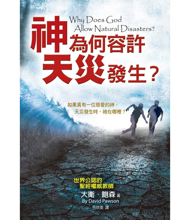 神為何容許天災發生（新版） | Why Does God Allow Natural Disasters?