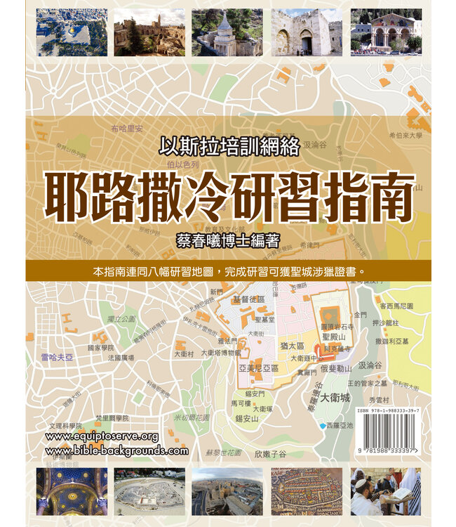 耶路撒冷研習指南（含5張地圖）