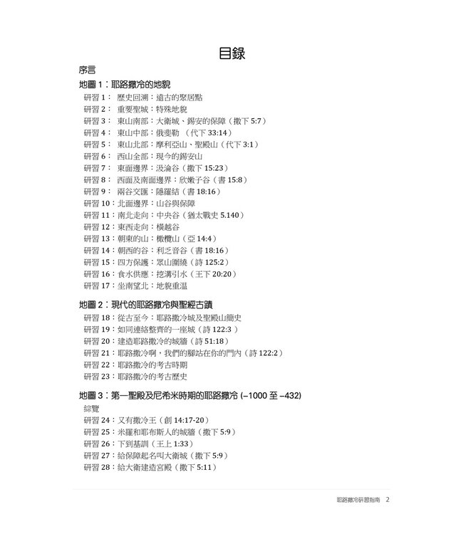 耶路撒冷研習指南（含5張地圖）