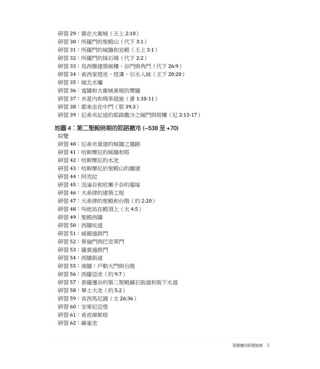 耶路撒冷研習指南（含5張地圖）