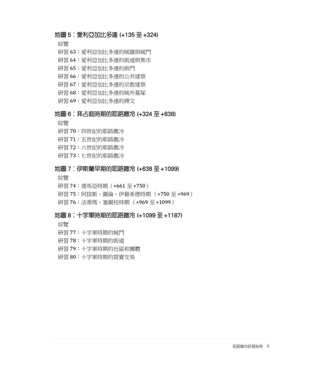 耶路撒冷研習指南（含5張地圖）