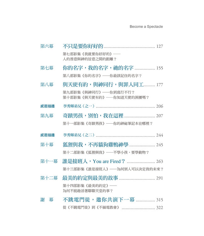 不跳電門徒：門徒泡沫ing，上帝正在尋找的不NG門徒