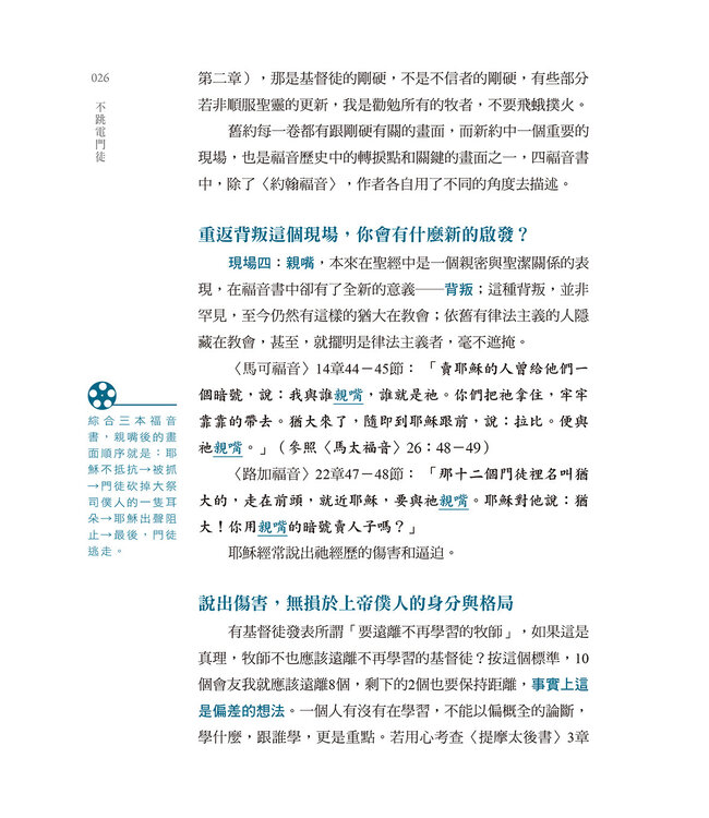 不跳電門徒：門徒泡沫ing，上帝正在尋找的不NG門徒