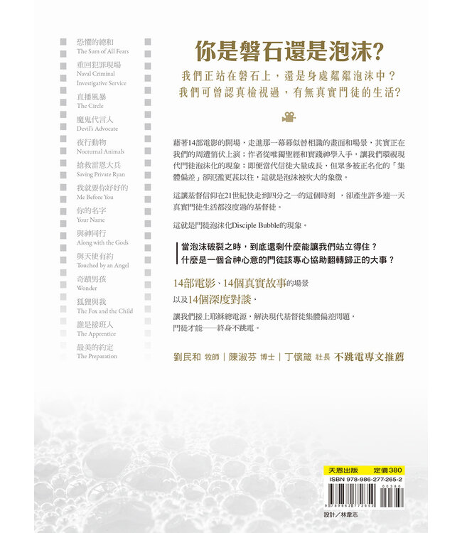 不跳電門徒：門徒泡沫ing，上帝正在尋找的不NG門徒