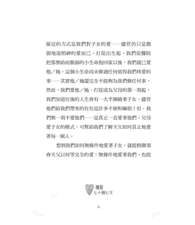 擁抱七十個七次：恩典與饒恕 | Grace and Forgiveness