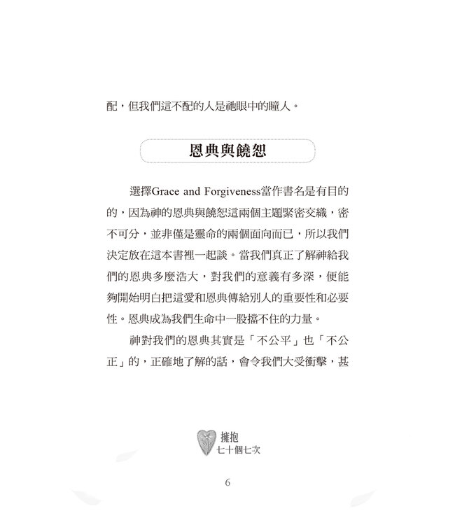 擁抱七十個七次：恩典與饒恕 | Grace and Forgiveness