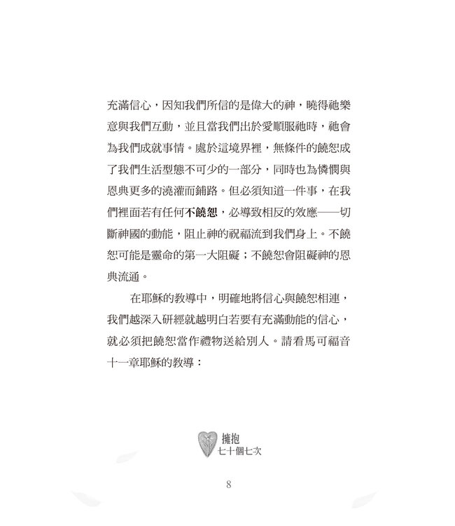 擁抱七十個七次：恩典與饒恕 | Grace and Forgiveness