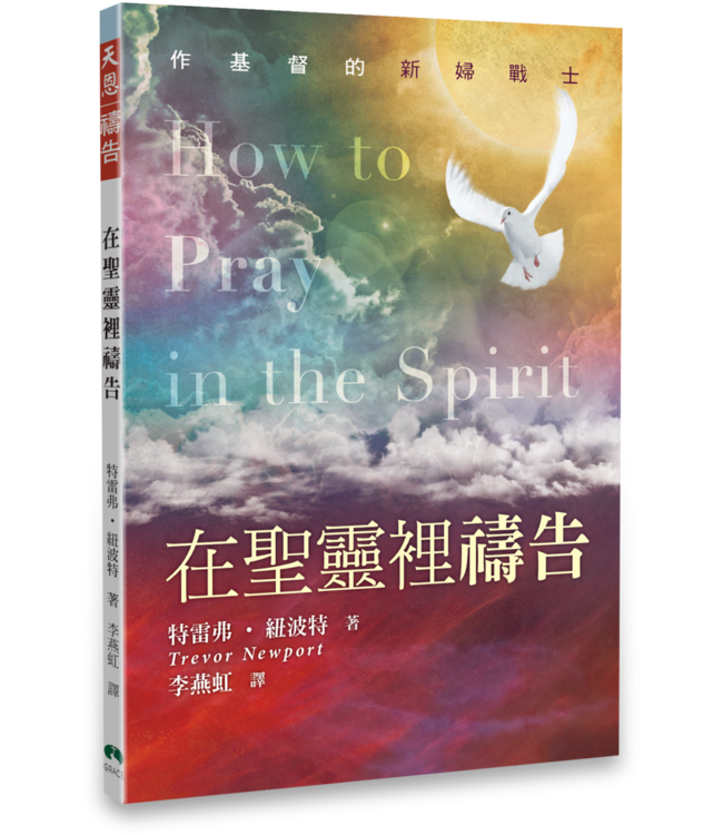 在聖靈裡禱告（小冊子） | How to Pray in the Spirit