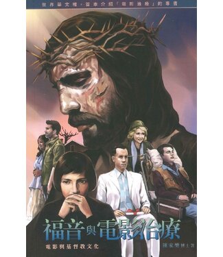 光影無限 (HK) 福音與電影治療：電影與基督教文化