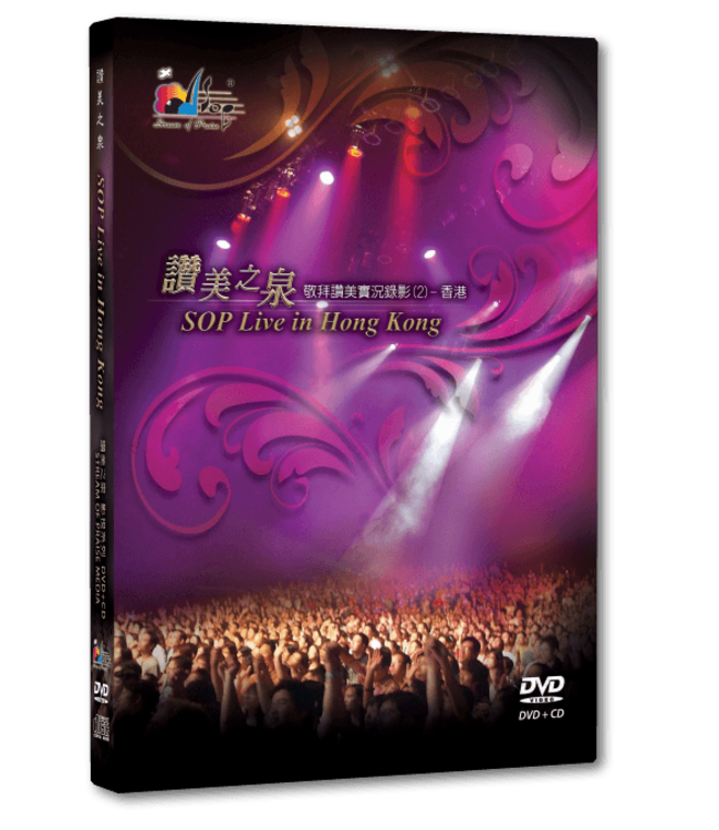 讚美之泉敬拜讚美實況錄影2：香港（DVD+CD）