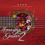 基恩敬拜音樂事工 AGWMM Amazing Guitar 2（CD）