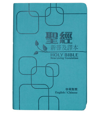 漢語聖經協會 Chinese Bible International 聖經．中英對照．新普及譯本／NLT．淺藍仿皮銀邊（繁體）