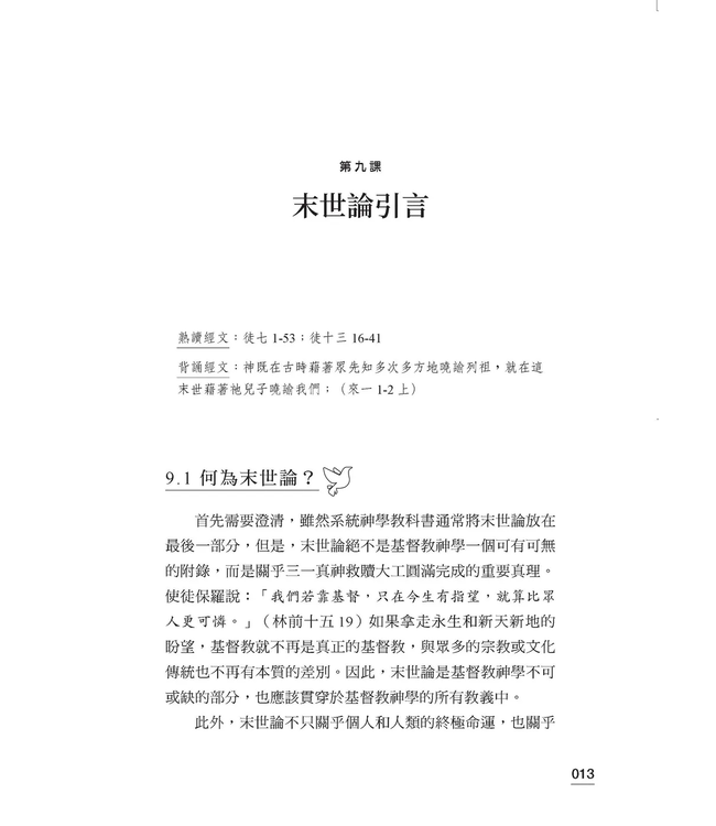 經歷奇妙恩典：基督教神學入門（下）