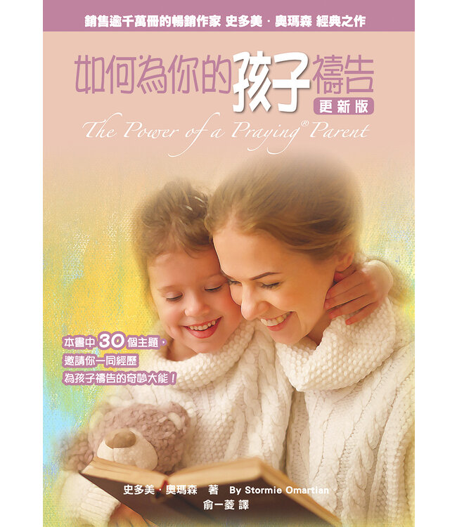 如何為你的孩子禱告（更新版） | The Power of a Praying Parent