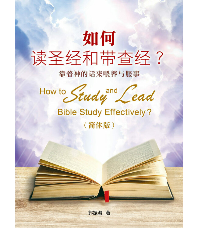 如何读圣经和带查经？（简体）