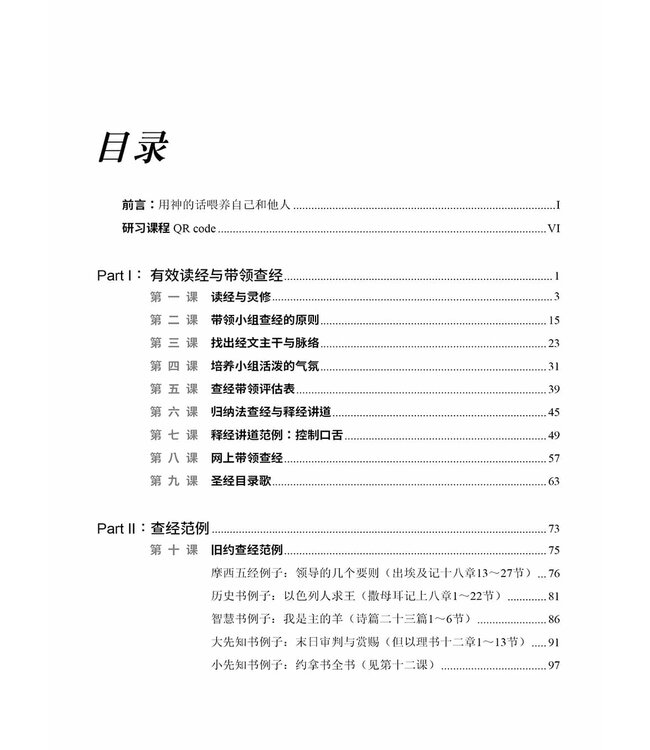 如何读圣经和带查经？（简体）