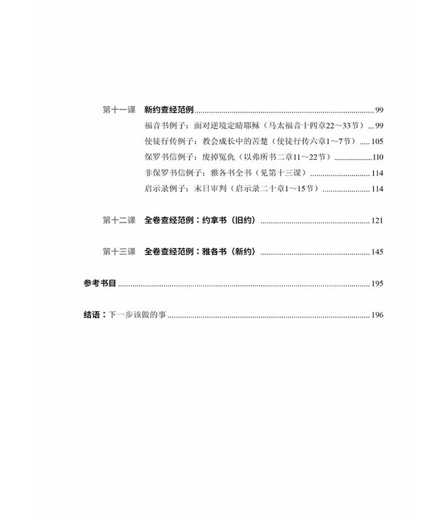 如何读圣经和带查经？（简体）