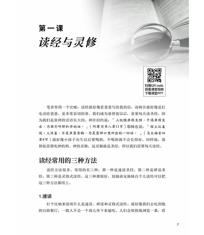 如何读圣经和带查经？（简体）