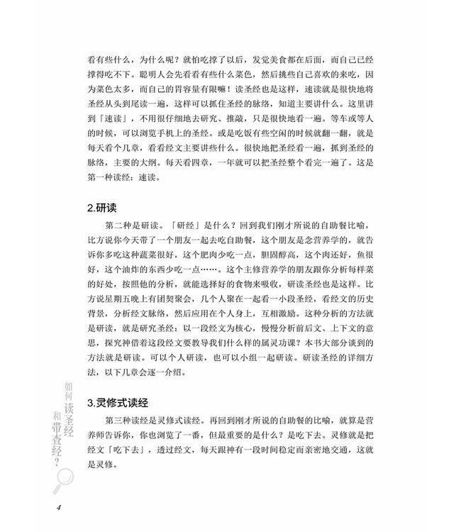 如何读圣经和带查经？（简体）